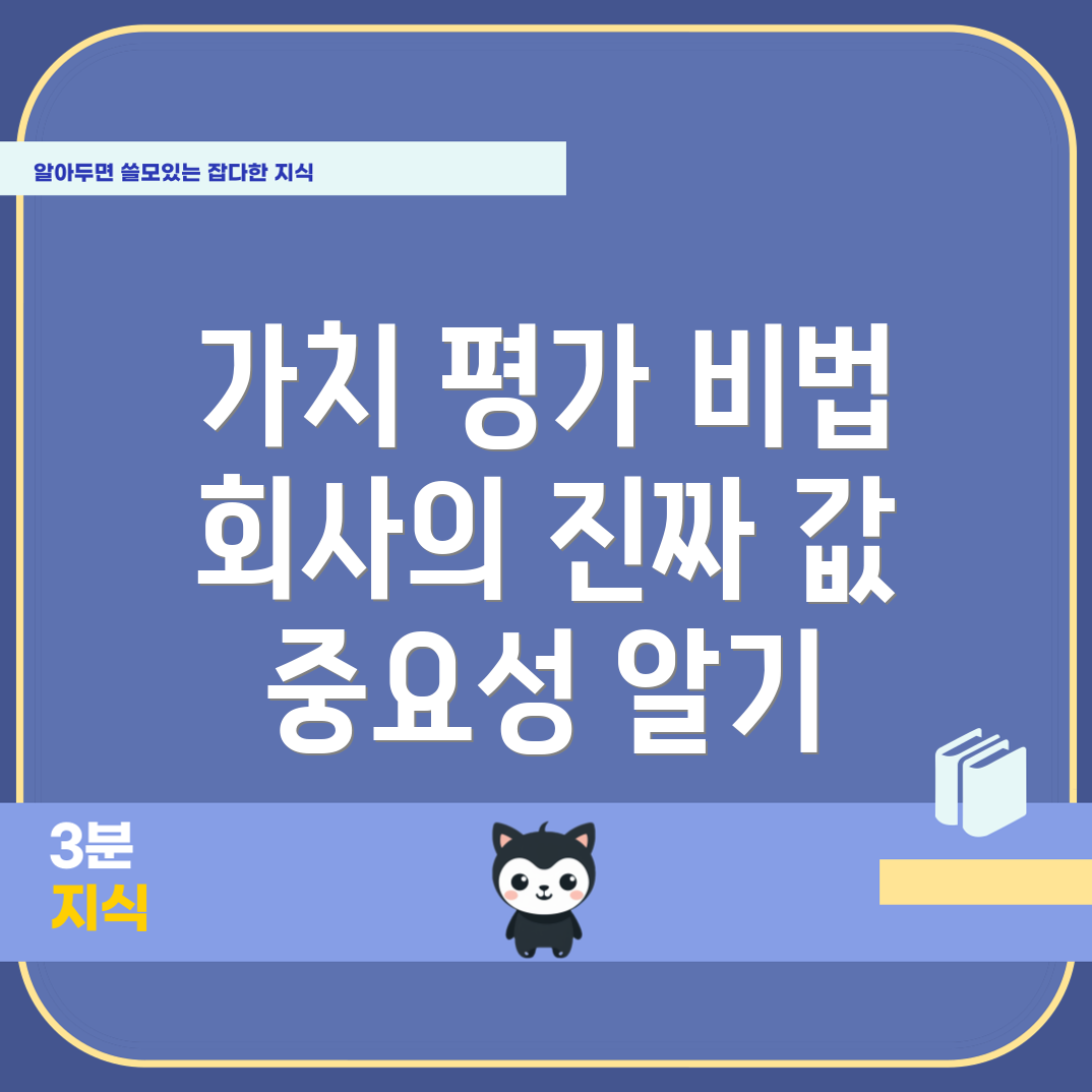 기업 가치 평가