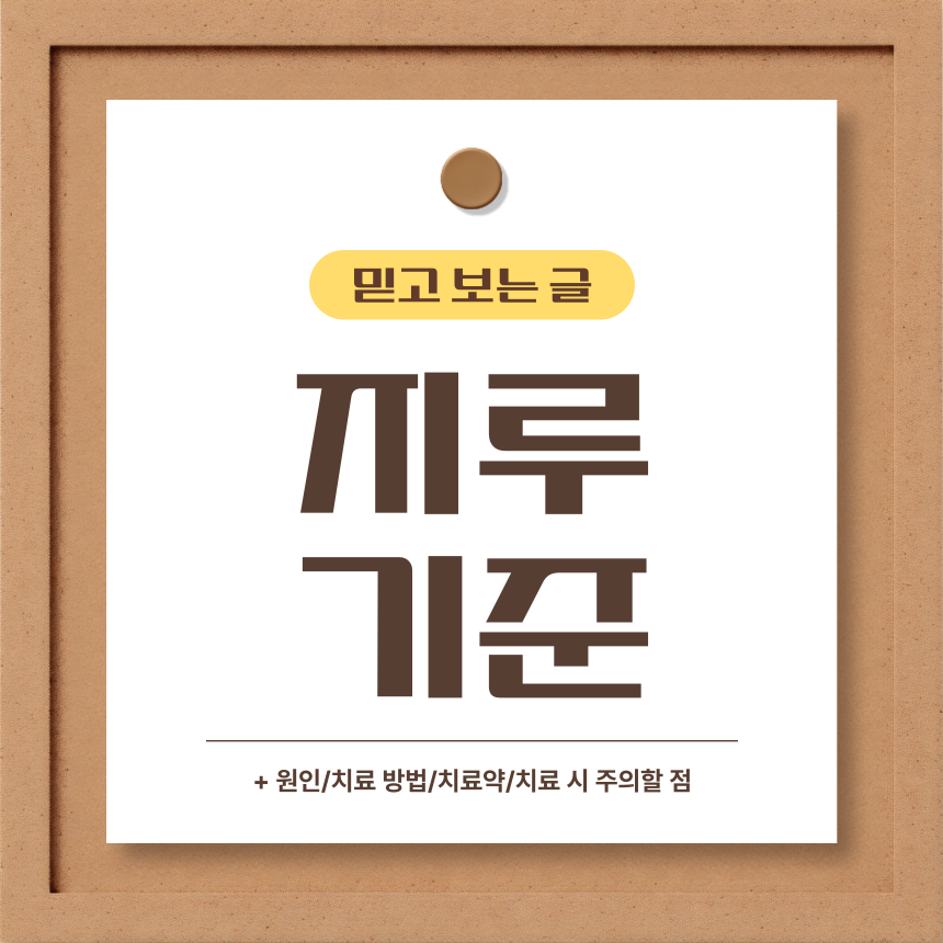  지루 기준