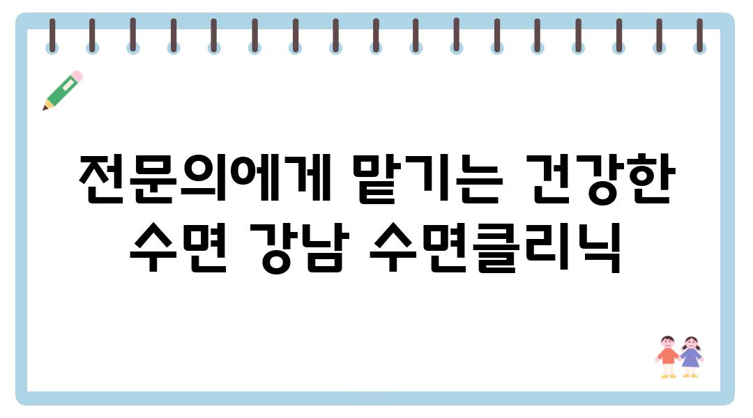 전연락에게 맡기는 건강한 수면 강남 수면클리닉