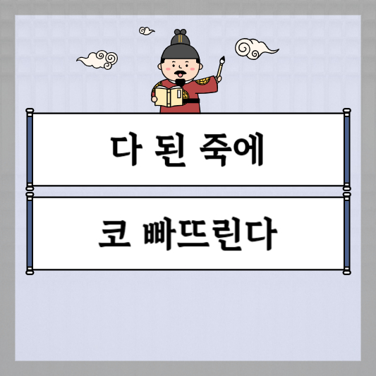 다 된 죽에 코 빠뜨린다