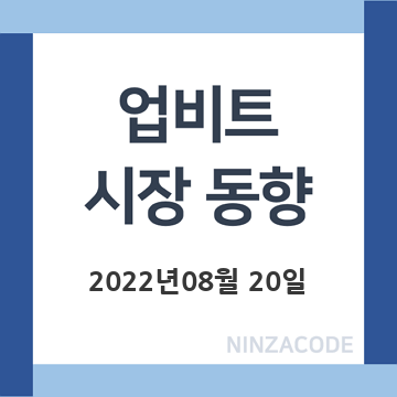 업비트-시장-동향-2022년-08월-20일-제목-이미지
