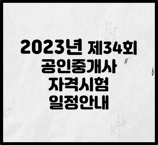 2023년 제34회 공인중개사 자격시험 일정안내