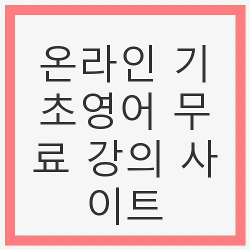기초영어 무료 강의 사이트의 장점