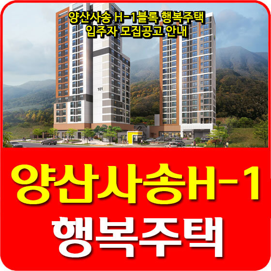  양산사송 H-1블록 행복주택 입주자 모집공고 안내