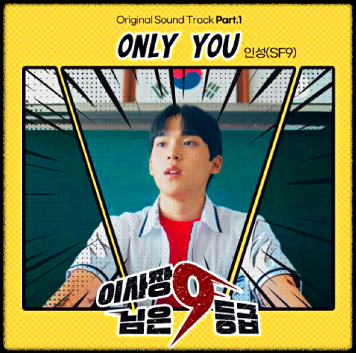 인성(SF9) - Only You_이사장님은 9등급 OST 앨범