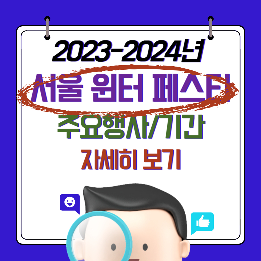 2023-2024년 서울 윈터페스타 행사 소개