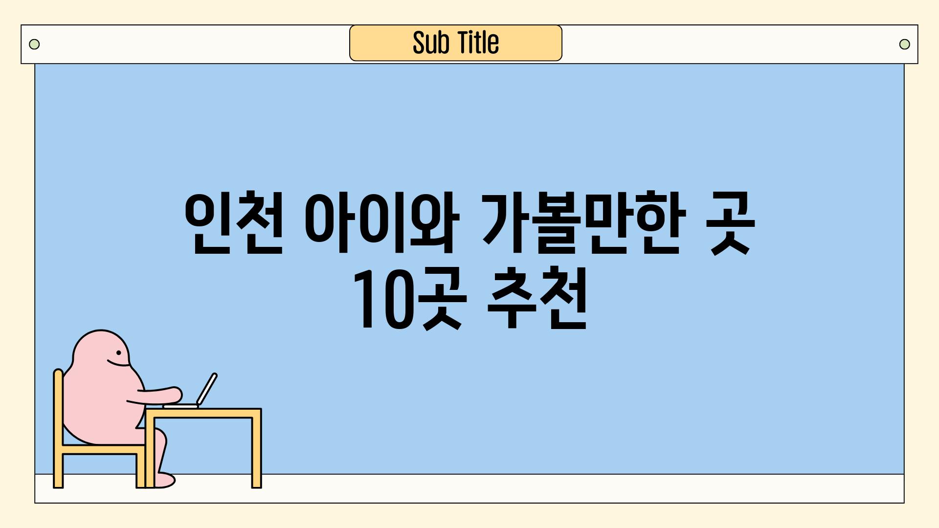 인천 아이와 가볼만한 곳 10곳 추천