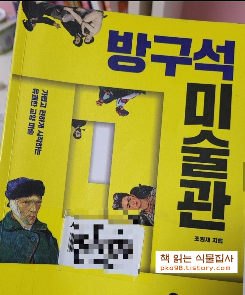  22-002] 방구석 미술관 , 조원재