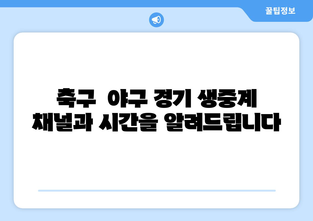 축구  야구 경기 생중계 채널과 시간을 알려제공합니다