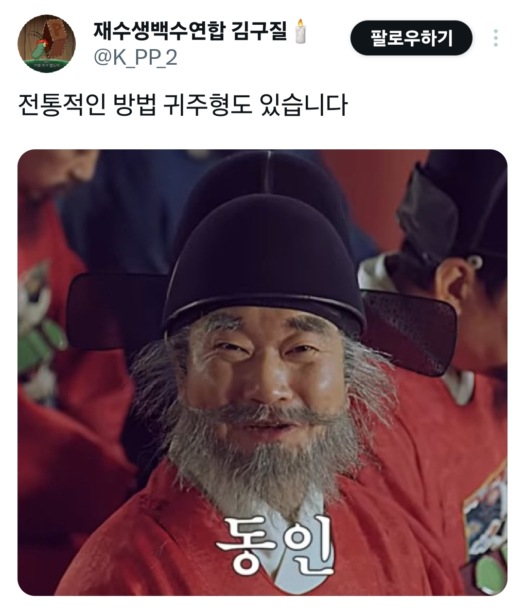 재수생백수연합 김구질 @K_PP_2·1시
전통적인 방법 귀주형도 있습니다
동인
●
후헹 1부코 토 @mahwa1214·1일
서양의 단두대도 효과가 좋습니다
