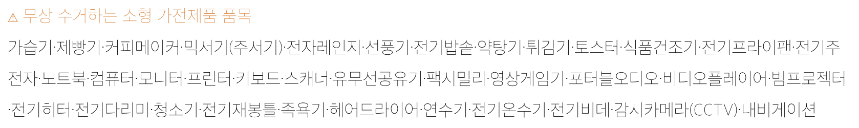  광명시 소형 가전제품 무상수거 신청방법