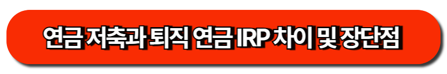 가족간 금융 거래-증여세를 줄이는 스마트한 방법들 7 연금 저축과 퇴직 연금 IRP 차이 및 장단점