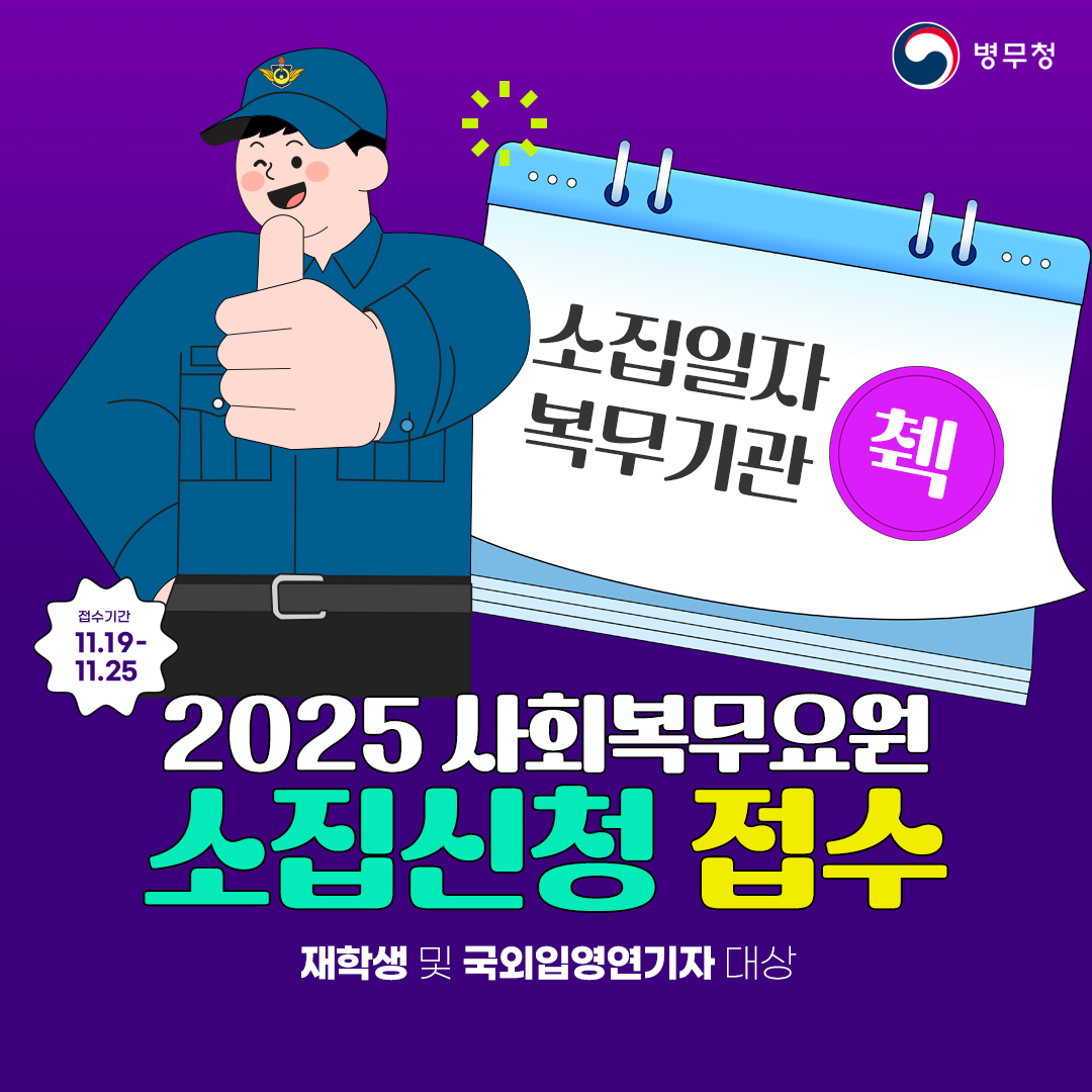 2025사회복무요원소집신청접수2