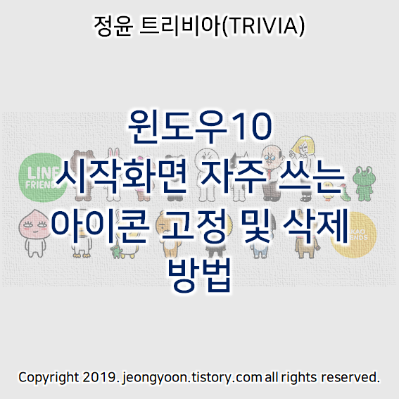  윈도우10 시작화면 자주쓰는 아이콘 고정 및 삭제 방법