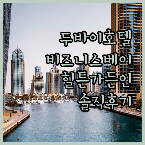 두바이 비즈니스 베이 호텔 완벽 분석