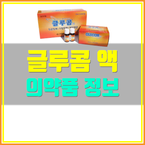  글루콤 가격 부작용