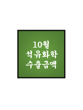  [10월, 마지막 공개 포스팅] 석유화학 단가 및 수출액 - BPA, 에폭시, 윤활기유