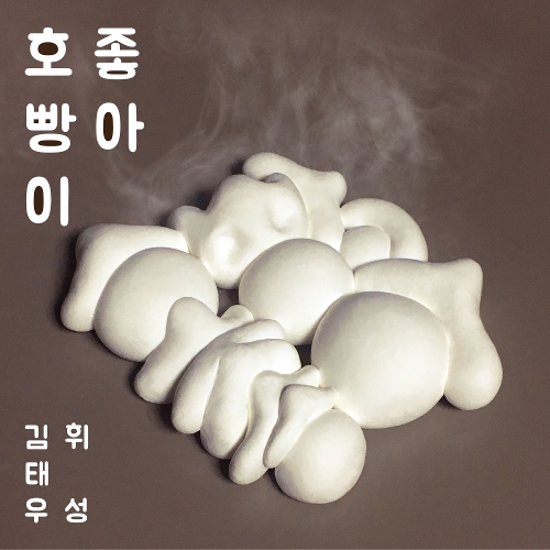  김태우, 휘성 (Realslow) (최휘성) 호빵이 좋아 듣기/가사/앨범/유튜브/뮤비/반복재생/작곡작사