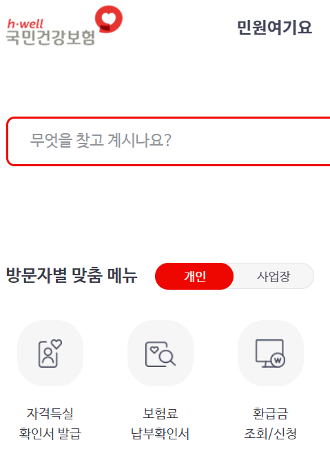  건강보험자격득실확인서 발급 방법