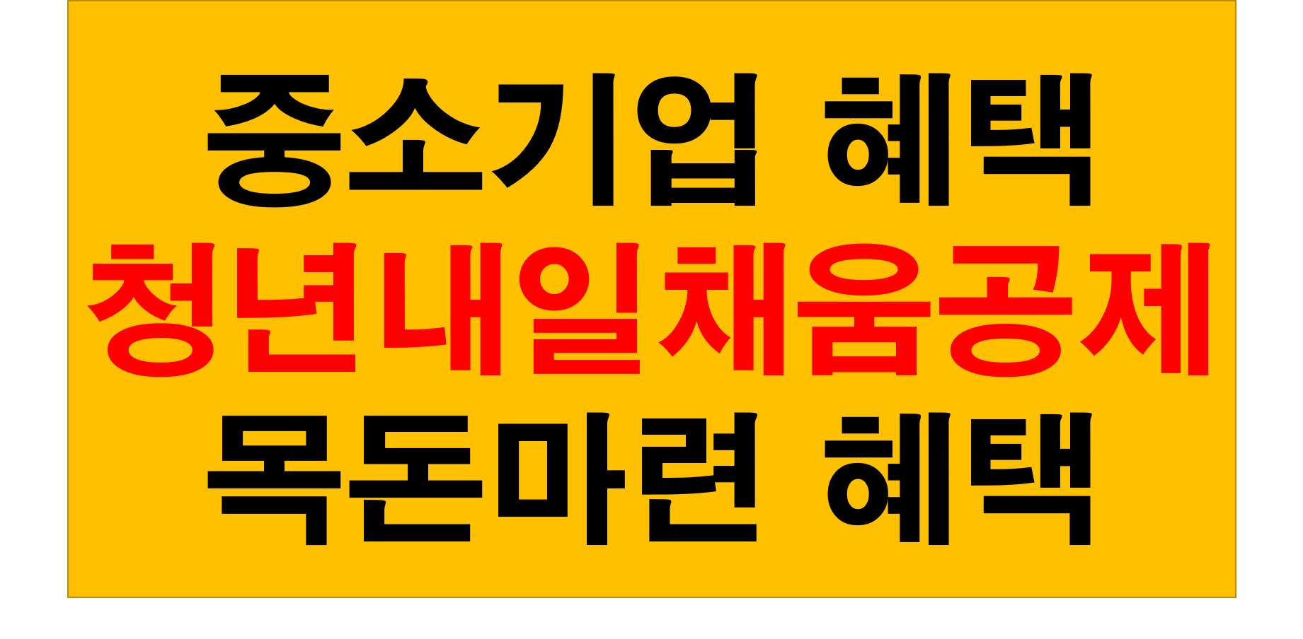  중소기업 청년 내일 채움공제 혜택 목돈마련의 꿈 실현
