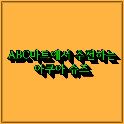 ABC마트에서 추천하는 아쿠아 슈즈
