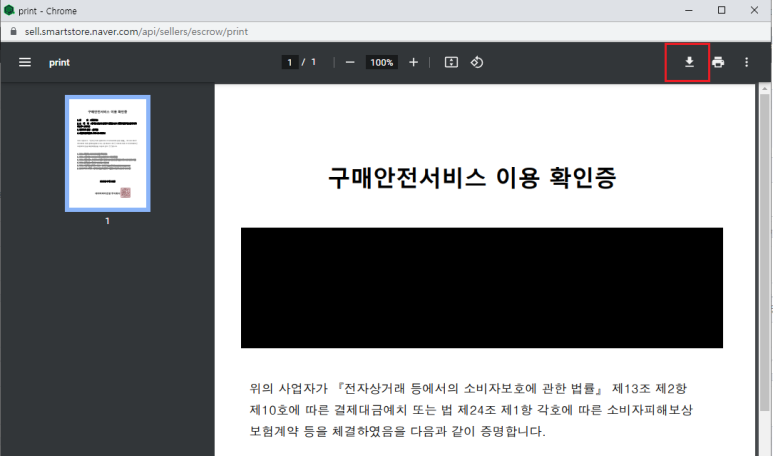 스마트스토어센터 구매안전서비스 이용확인증 PDF형식 전자파일 다운로드