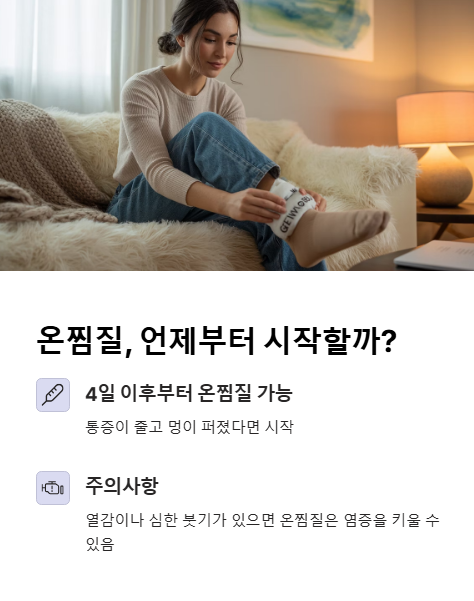 온찜질 언제부터 시작할까?
