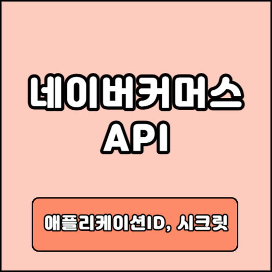 네이버커머스 API