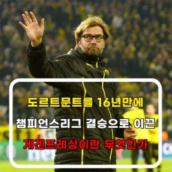  도르트문트를 16년 만에 챔피언스리그 결승으로 이끈 게겐프레싱이란?