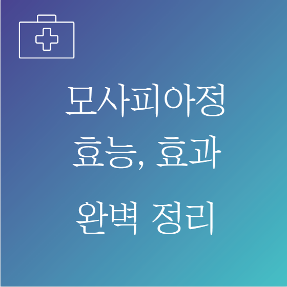 모사피아정