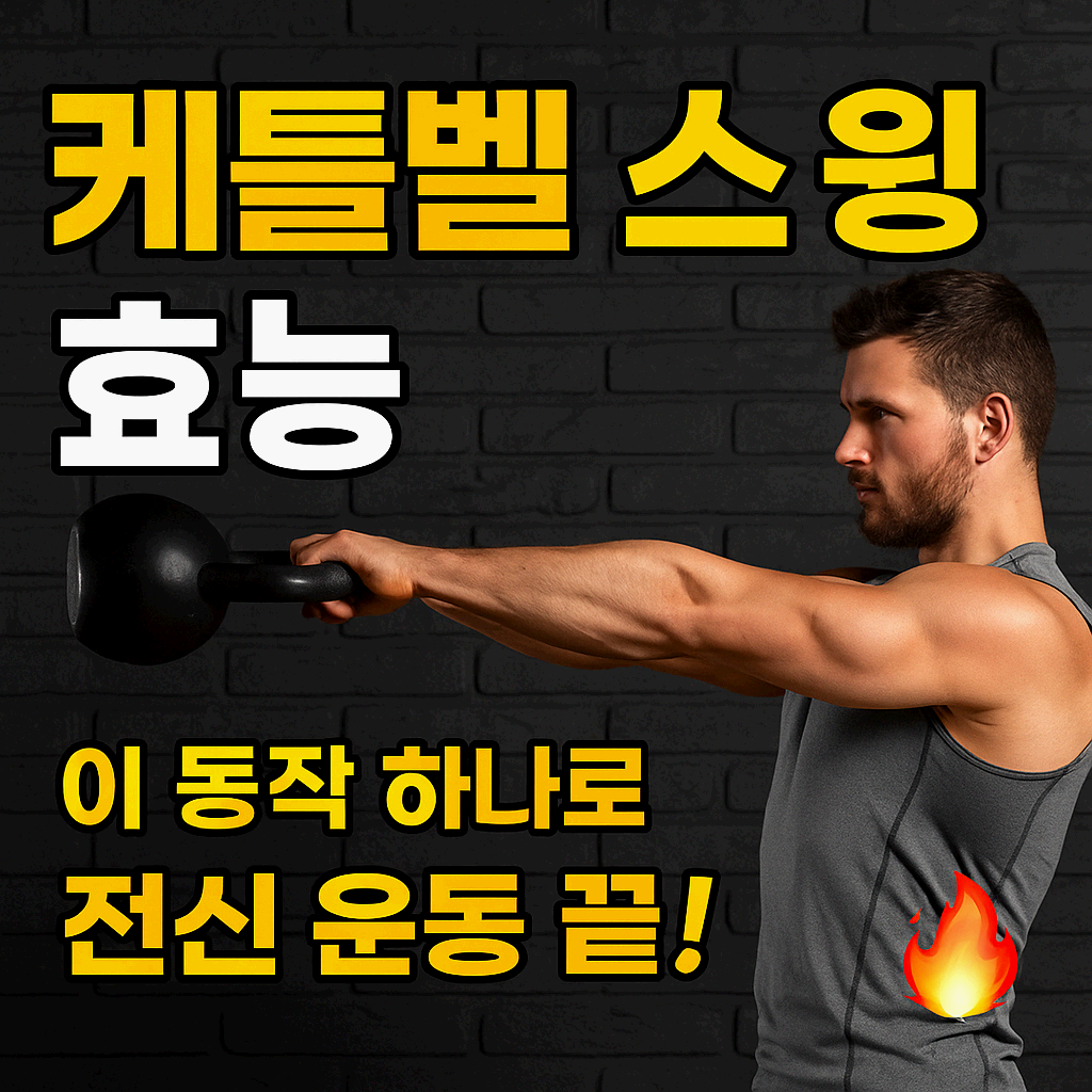 🏋️‍♂️ &quot;이 동작 하나로 전신 운동 끝!&quot; 케틀벨 스윙 효능, 진짜 실화입니다🔥