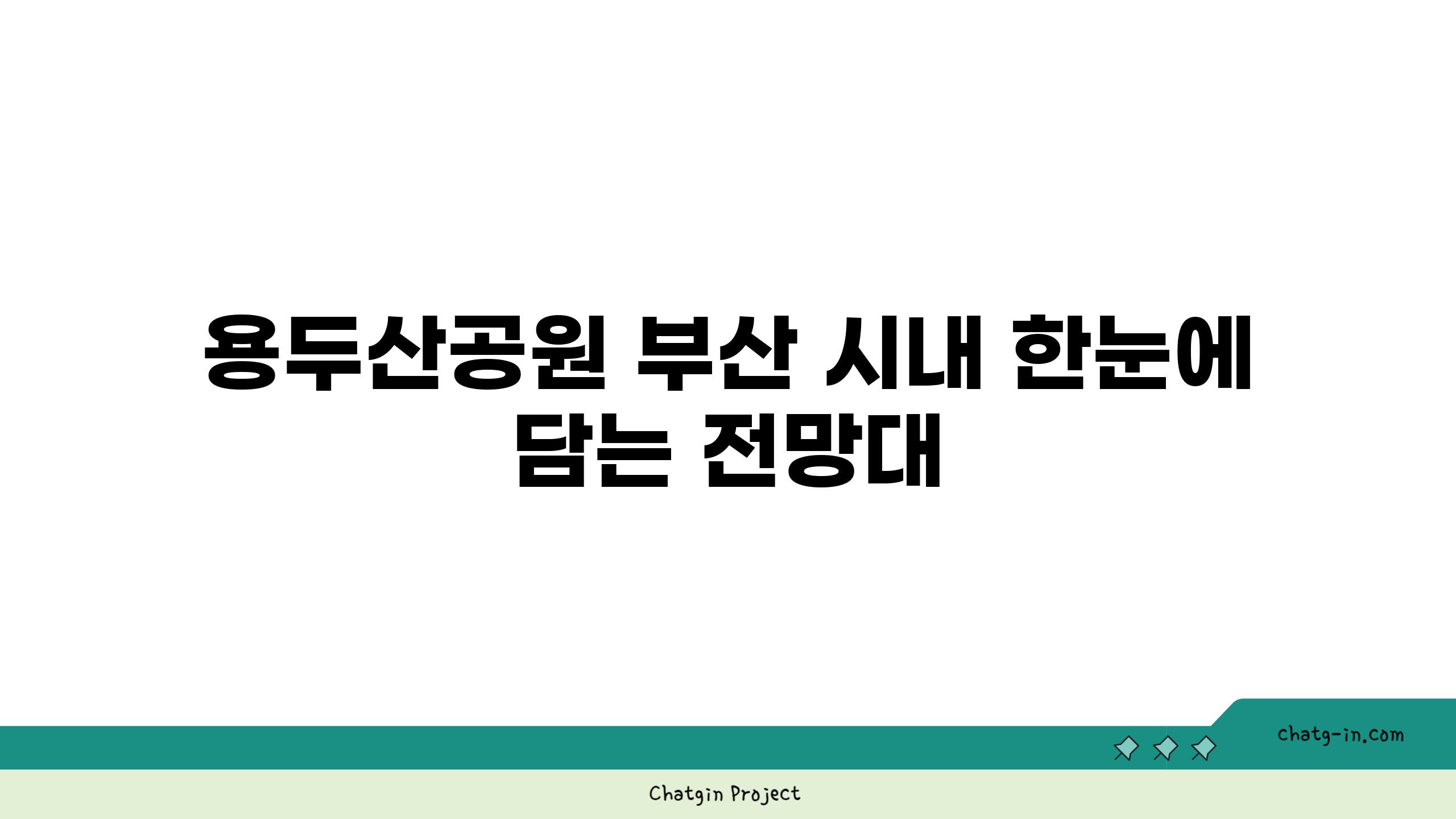 용두산공원 부산 시내 한눈에 담는 전망대