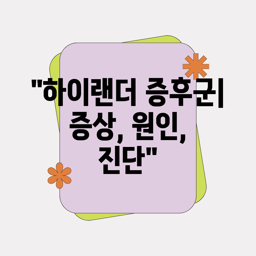 하이랜더 증후군 증상, 원인, 진단