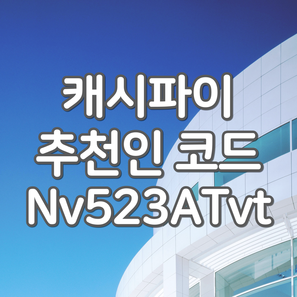  캐시파이 추천인코드 : Nv523ATvt, 매장 방문하고 포인트 받자!