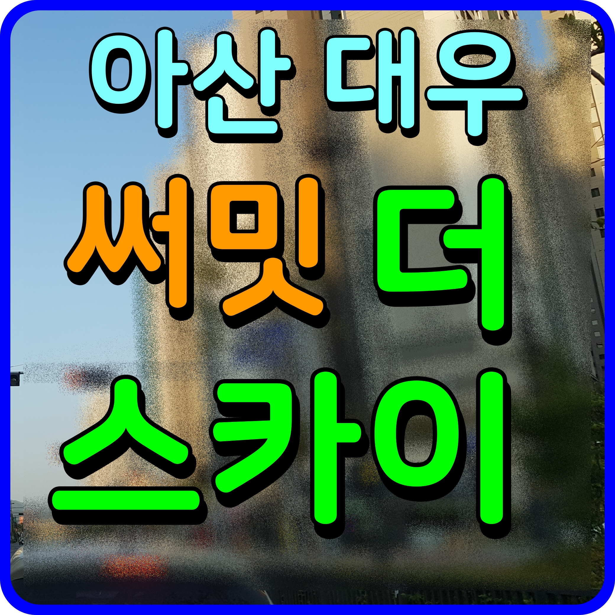  아산 대우 써밋더 스카이 온천동 아파트 공급 소식