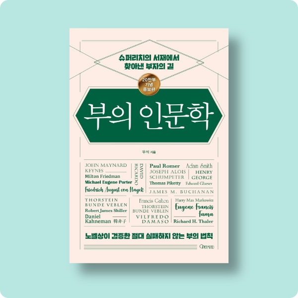  우석 부의 인문학 요약