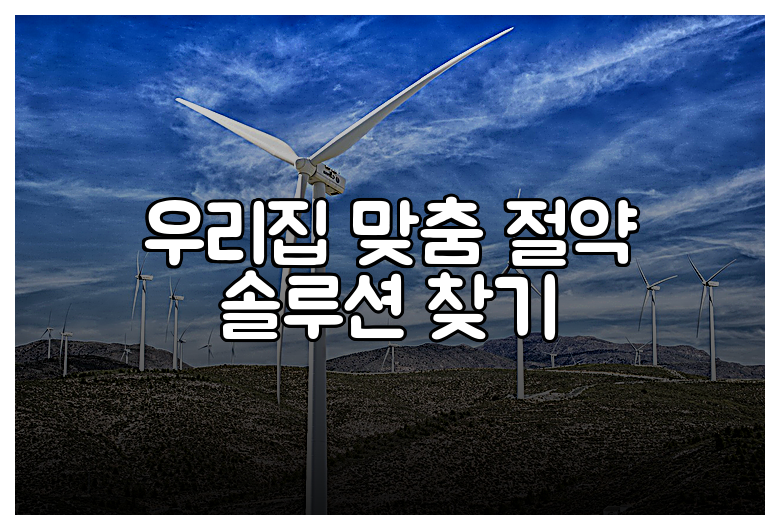 우리집 맞춤 절약 솔루션 찾기