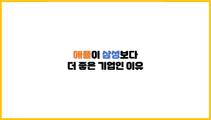  [기업 재무 비교] 애플이 삼성보다 더 좋은 기업인 이유