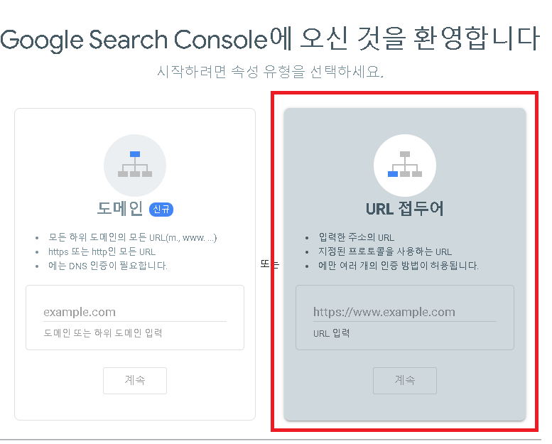 구글 서치 콘솔 속성 유형 선택