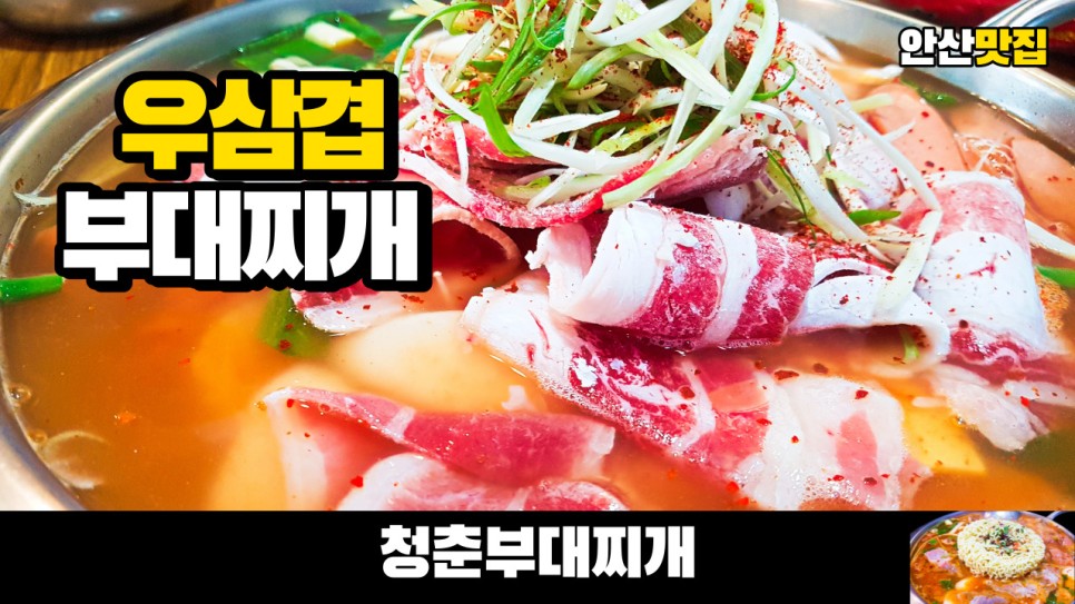  안산 맛집 청춘부대찌개의 우삼겹부대찌개를 먹어봤습니다