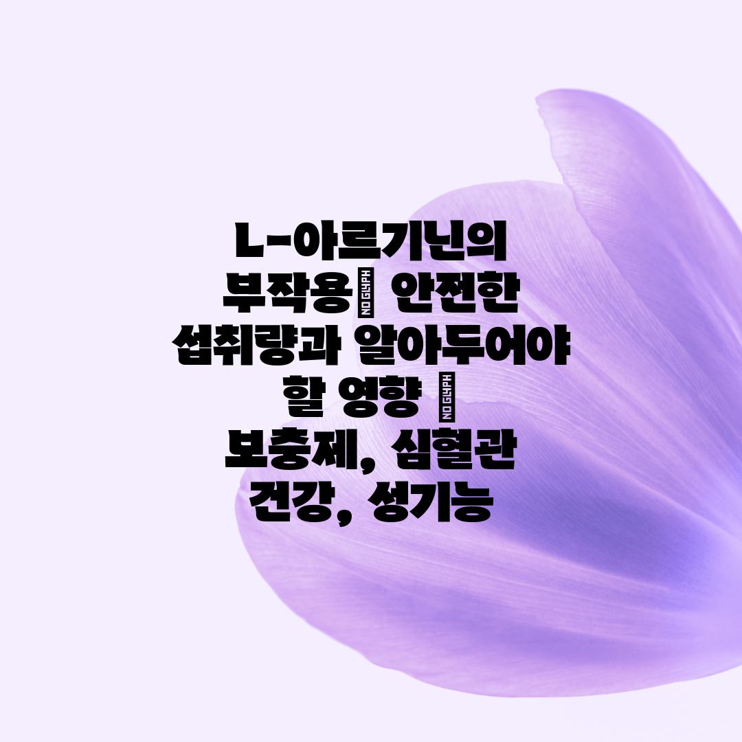 L-아르기닌의 부작용 안전한 섭취량과 알아두어야 할 영