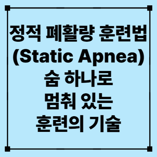 정적 폐활량 훈련법 (Static Apnea) – 숨 하나로 멈춰 있는 훈련의 기술