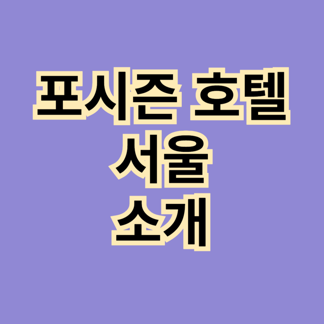 포시즌-호텔-서울