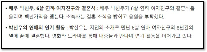 배우 박신우&#44; 6살 연하 여자친구와 결혼식 : 배우 박신우가 6살 연하 여자친구와 결혼식을 올리며 백년가약을 맺는다. 소속사는 결혼 소식을 밝히고 응원을 부탁했다.
박신우의 연애와 연기 활동 : 박신우는 지인의 소개로 만난 6살 연하 여자친구와 8년간의 열애 끝에 결혼했다. 영화와 드라마를 통해 대중들과 만나며 연기 활동을 이어가고 있다.