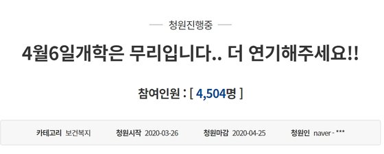  4월 6일 온라인 개학? 추가 연기? 교육부 "다음주 초 발표"