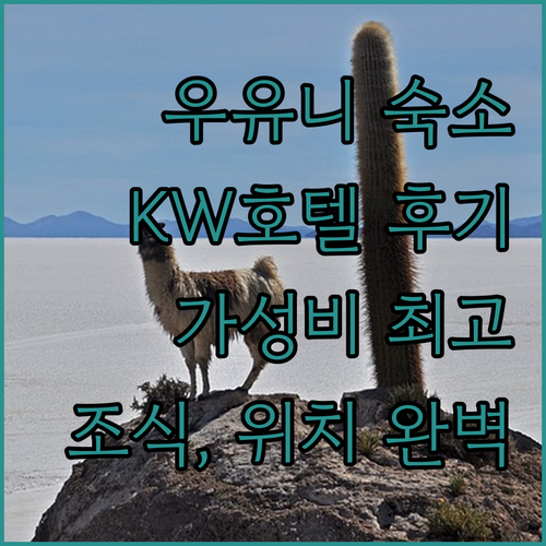 우유니 숙소 추천! 가성비 좋은 KW