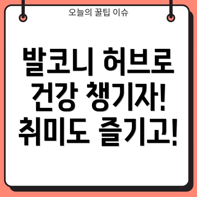 발코니 허브 키우기