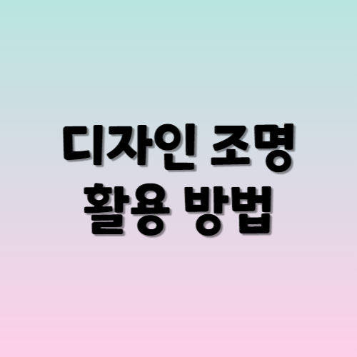 디자인조명활용방법