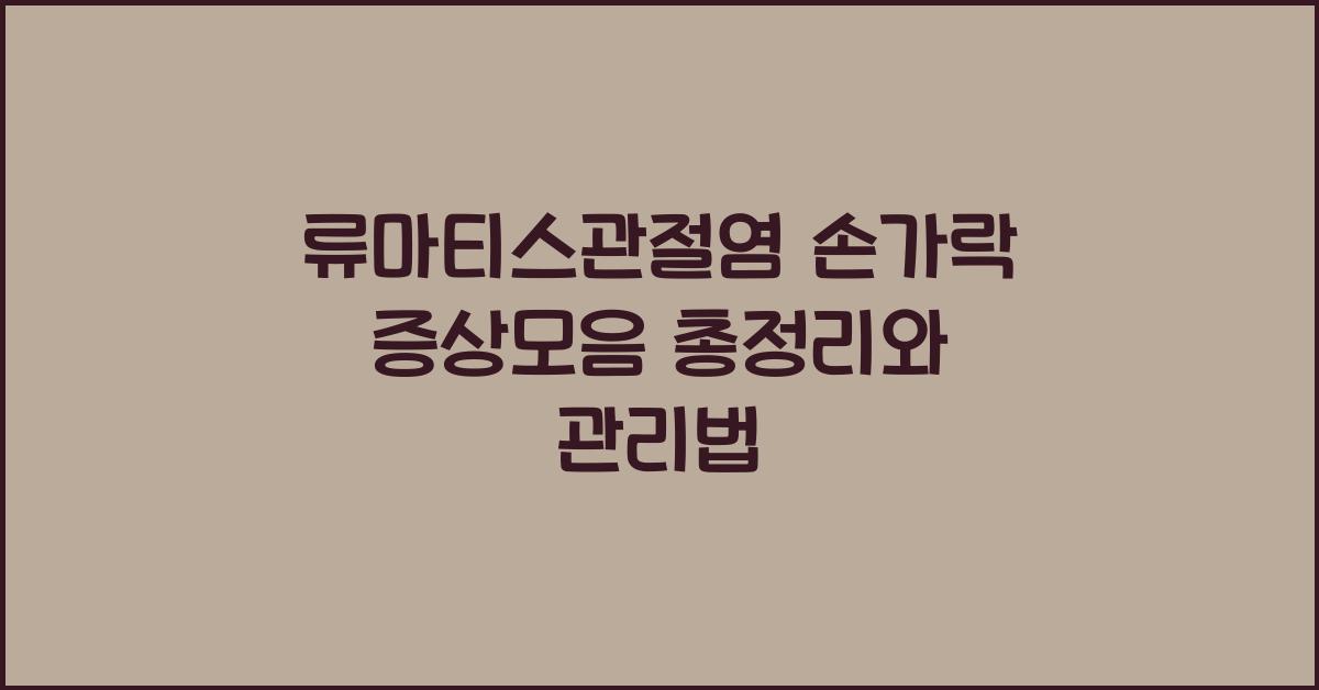 류마티스관절염 손가락 증상모음 총정리