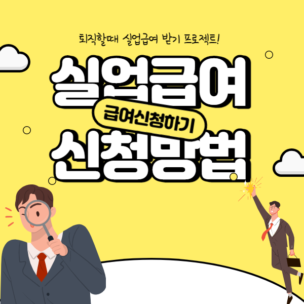  실업급여 신청방법